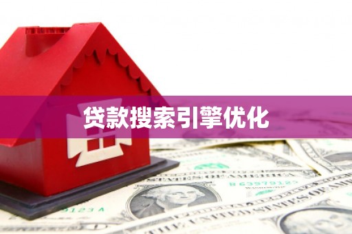 忠县贷款搜索引擎优化