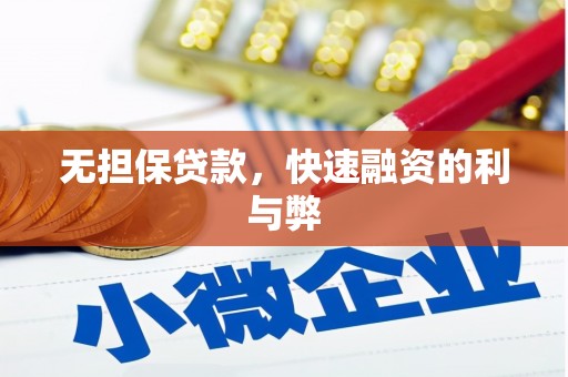 忠县无担保贷款，快速融资的利与弊