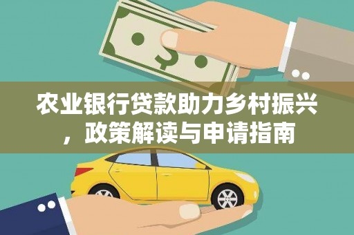 忠县农业银行贷款助力乡村振兴，政策解读与申请指南