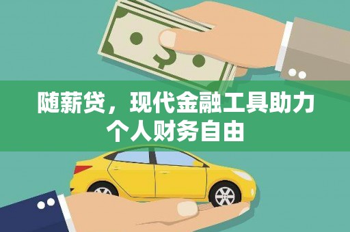 忠县随薪贷，现代金融工具助力个人财务自由