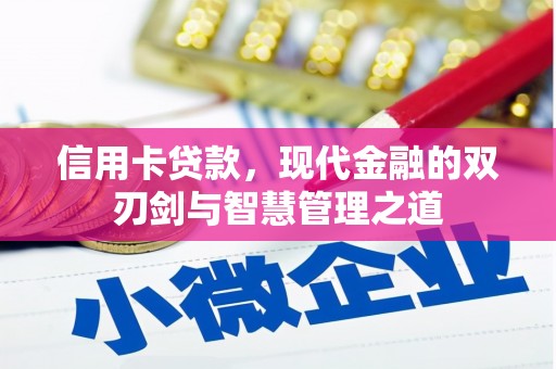 忠县信用卡贷款，现代金融的双刃剑与智慧管理之道