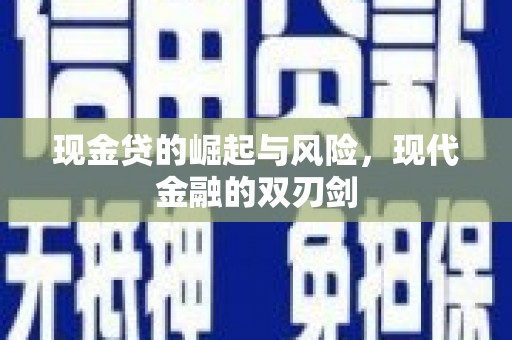 忠县现金贷的崛起与风险，现代金融的双刃剑