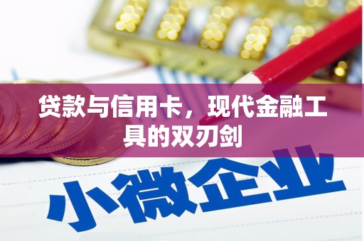 忠县贷款与信用卡，现代金融工具的双刃剑