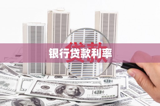 忠县银行贷款利率