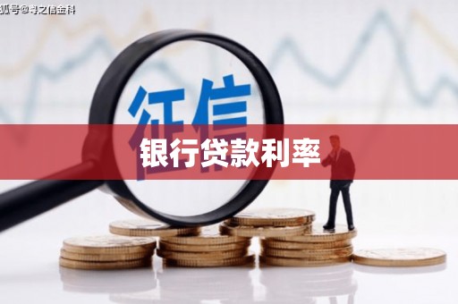 忠县银行贷款利率