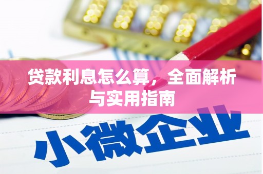 忠县贷款利息怎么算，全面解析与实用指南