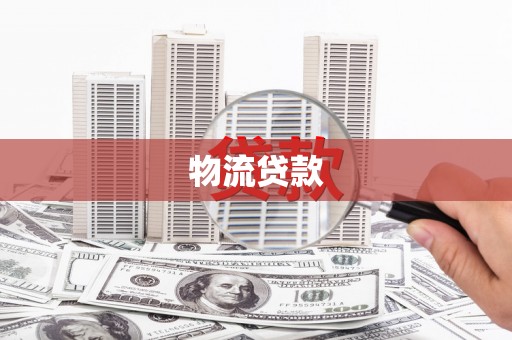 忠县物流贷款