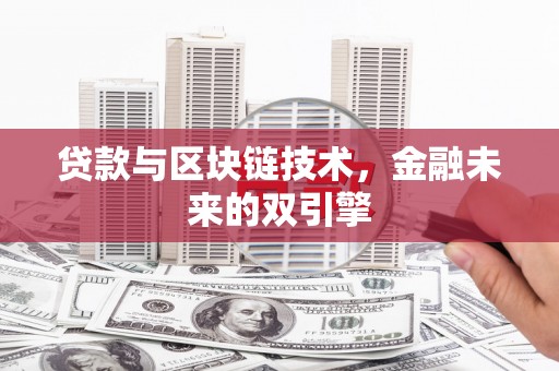 忠县贷款与区块链技术，金融未来的双引擎