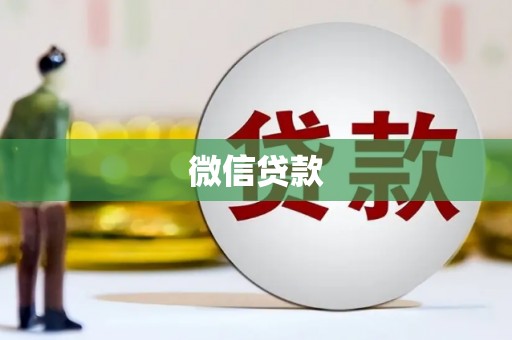 忠县微信贷款