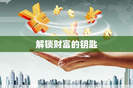 忠县解锁财富的钥匙
