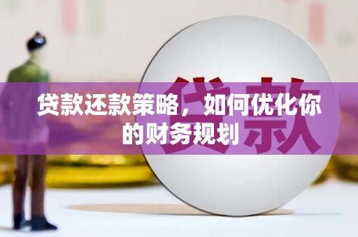 忠县贷款还款策略，如何优化你的财务规划