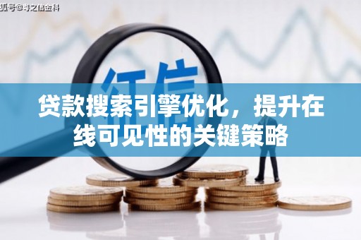 忠县贷款搜索引擎优化，提升在线可见性的关键策略