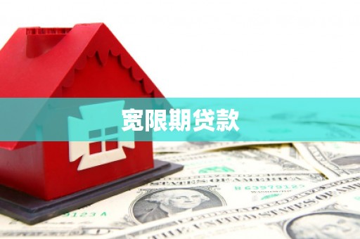 忠县宽限期贷款