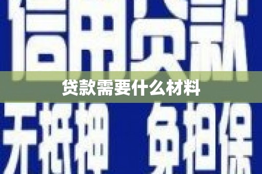 忠县贷款需要什么材料