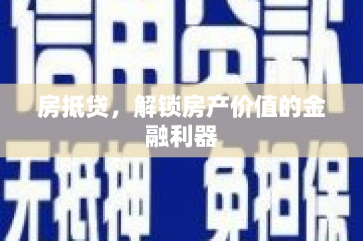 忠县房抵贷，解锁房产价值的金融利器