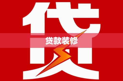 忠县贷款装修