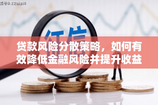 忠县贷款风险分散策略，如何有效降低金融风险并提升收益