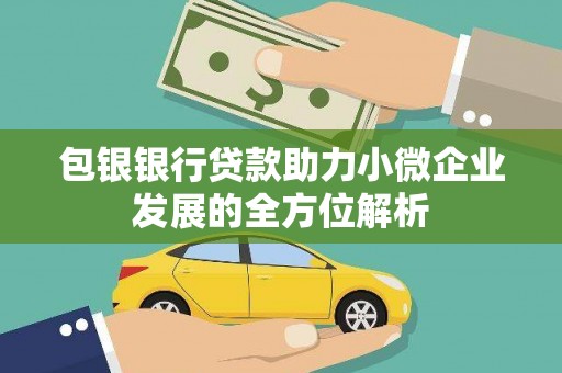 忠县包银银行贷款助力小微企业发展的全方位解析