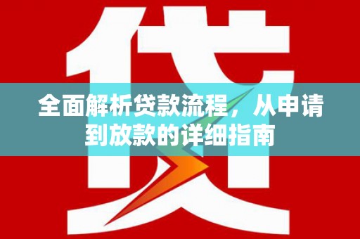 忠县全面解析贷款流程，从申请到放款的详细指南