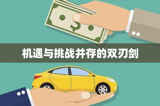 忠县机遇与挑战并存的双刃剑
