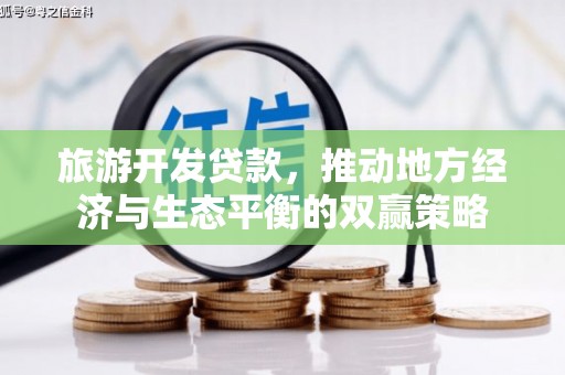 忠县旅游开发贷款，推动地方经济与生态平衡的双赢策略