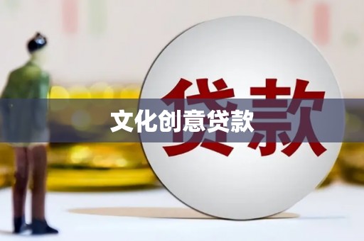 忠县文化创意贷款