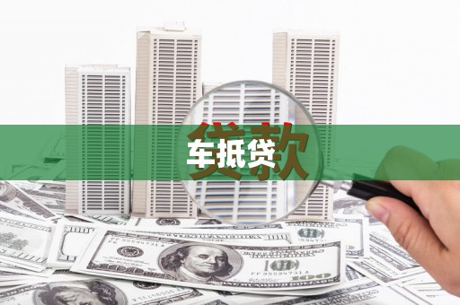 忠县车抵贷