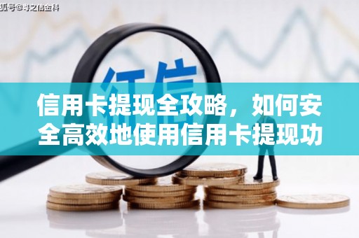 忠县信用卡提现全攻略，如何安全高效地使用信用卡提现功能