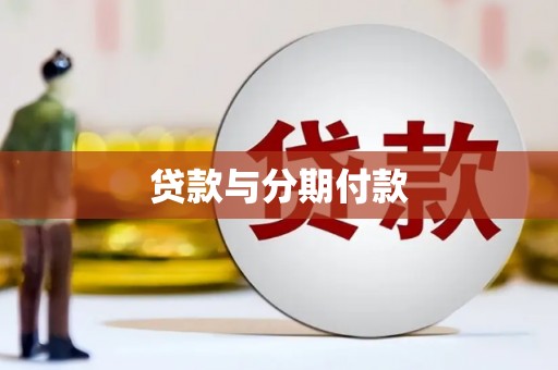忠县贷款与分期付款