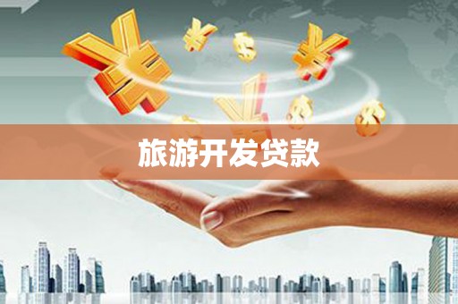 忠县旅游开发贷款
