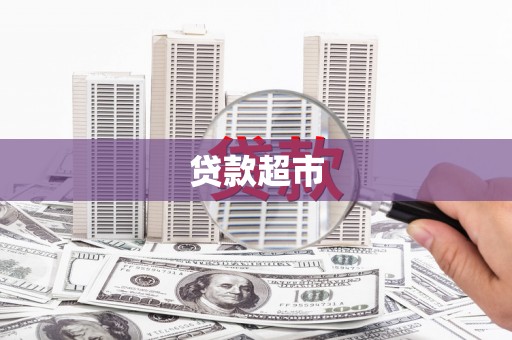 忠县贷款超市