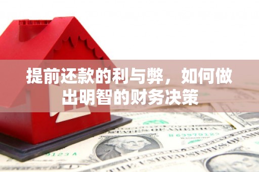 忠县提前还款的利与弊，如何做出明智的财务决策
