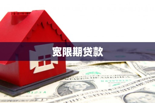 忠县宽限期贷款