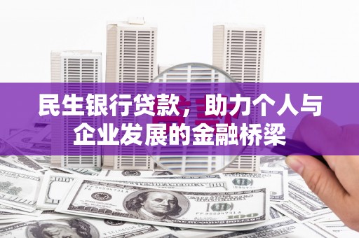忠县民生银行贷款，助力个人与企业发展的金融桥梁