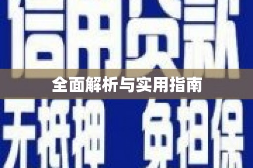 忠县全面解析与实用指南