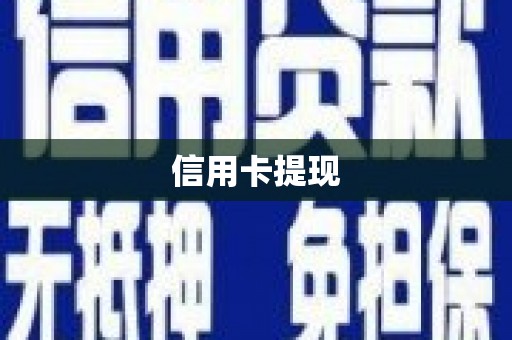 忠县信用卡提现