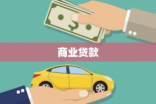 忠县商业贷款