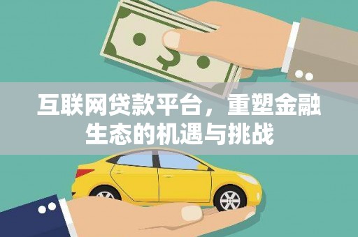 忠县互联网贷款平台，重塑金融生态的机遇与挑战