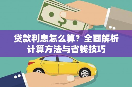 忠县贷款利息怎么算？全面解析计算方法与省钱技巧