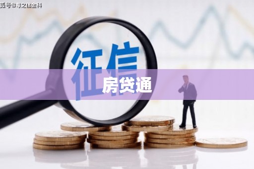 忠县房贷通
