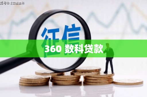 忠县360 数科贷款