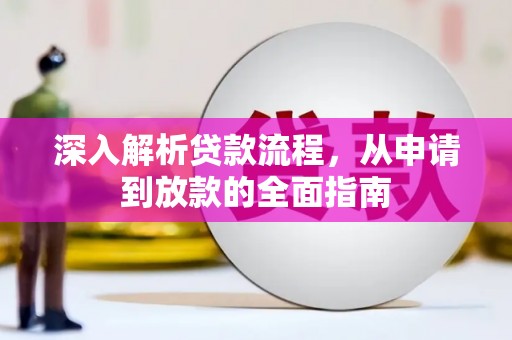 忠县深入解析贷款流程，从申请到放款的全面指南