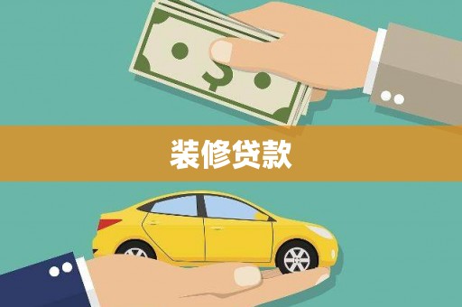 忠县装修贷款