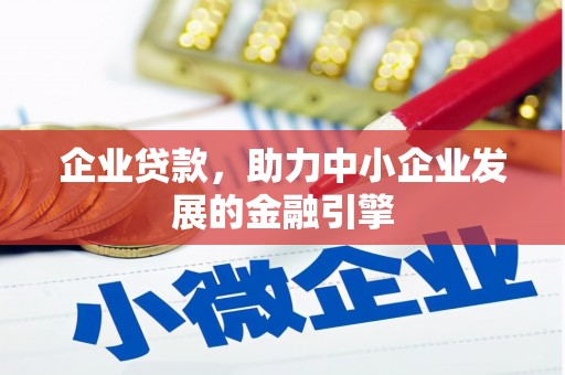 忠县企业贷款，助力中小企业发展的金融引擎