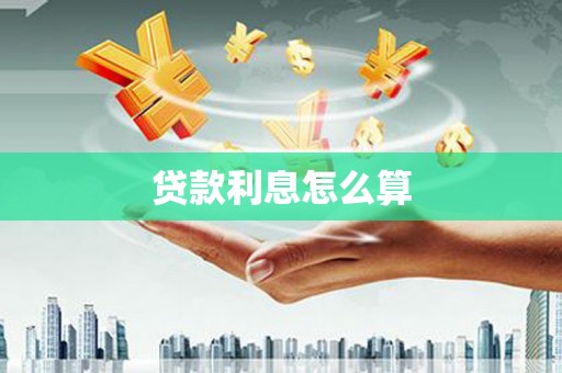 忠县贷款利息怎么算