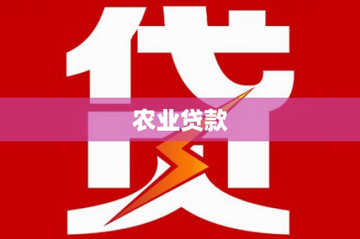 忠县农业贷款