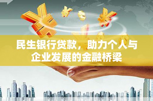 忠县民生银行贷款，助力个人与企业发展的金融桥梁