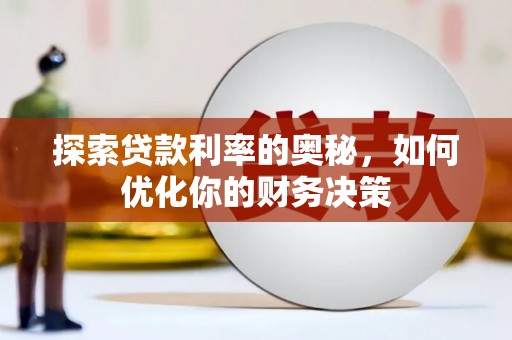 忠县探索贷款利率的奥秘，如何优化你的财务决策
