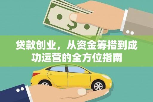 忠县贷款创业，从资金筹措到成功运营的全方位指南