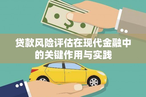 忠县贷款风险评估在现代金融中的关键作用与实践